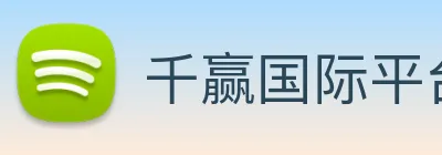 千赢国际平台官网 logo